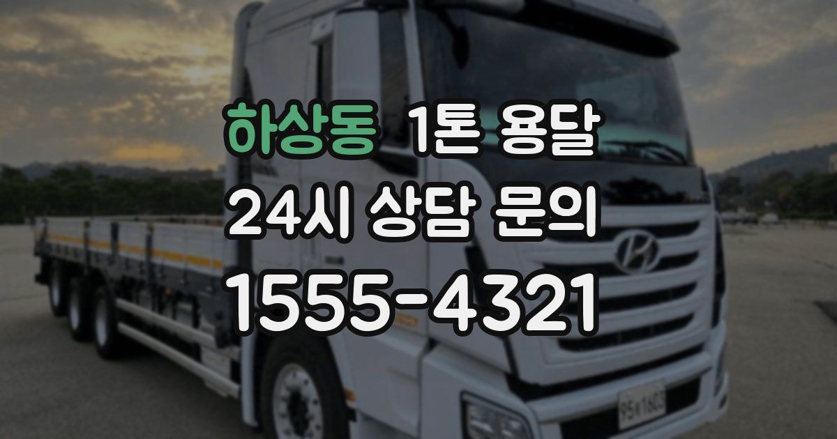 하상동 1톤 용달