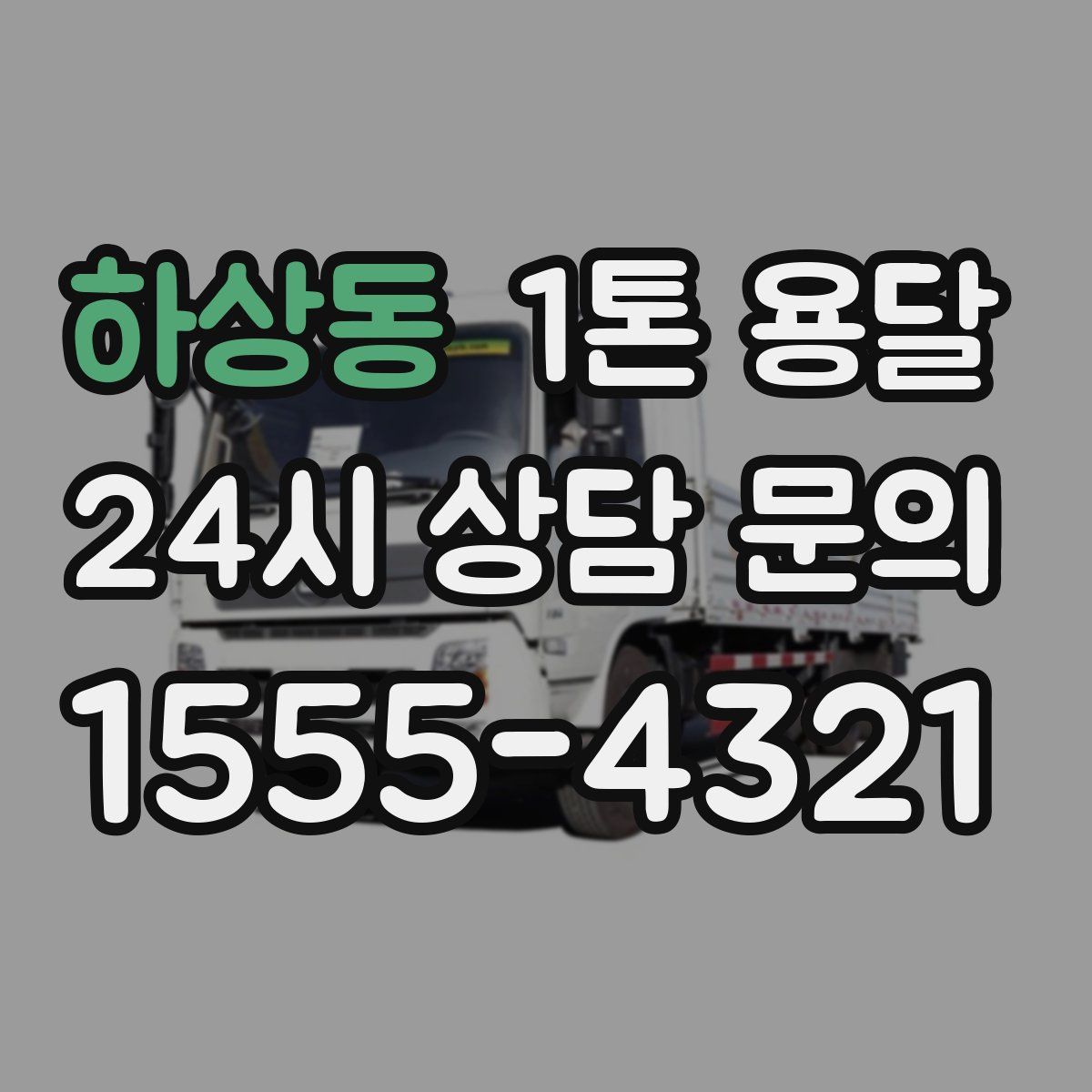 하상동 1톤 용달