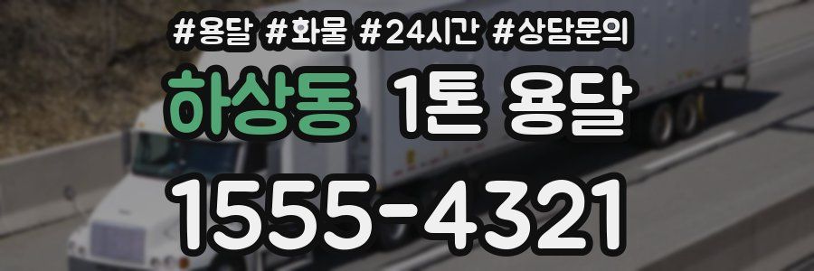 하상동 1톤 용달