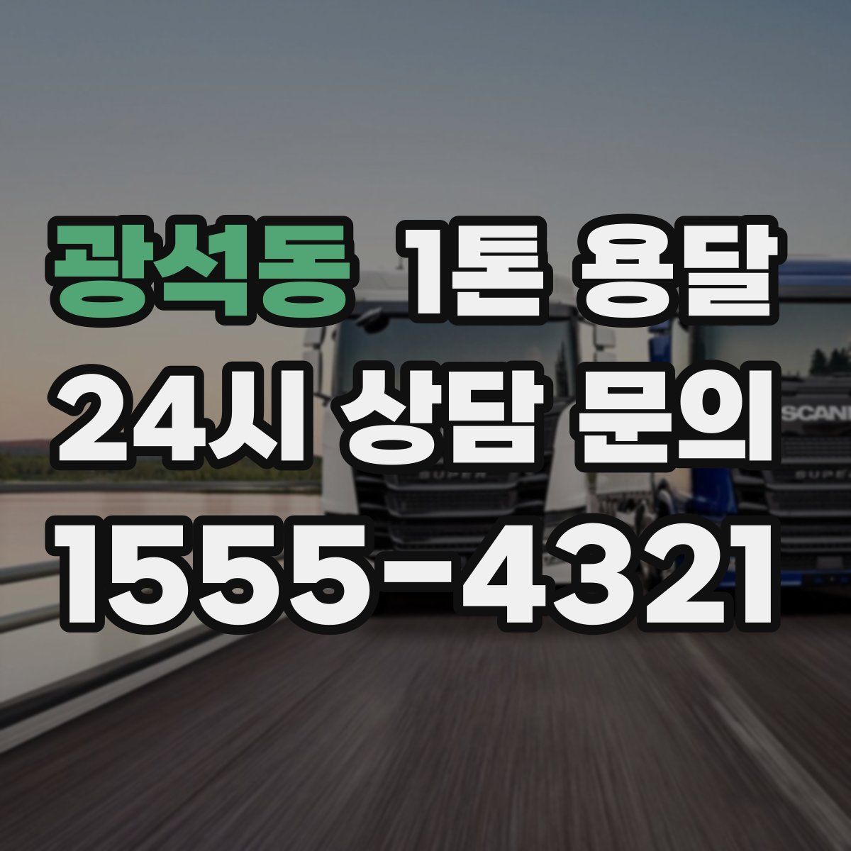 광석동 1톤 용달