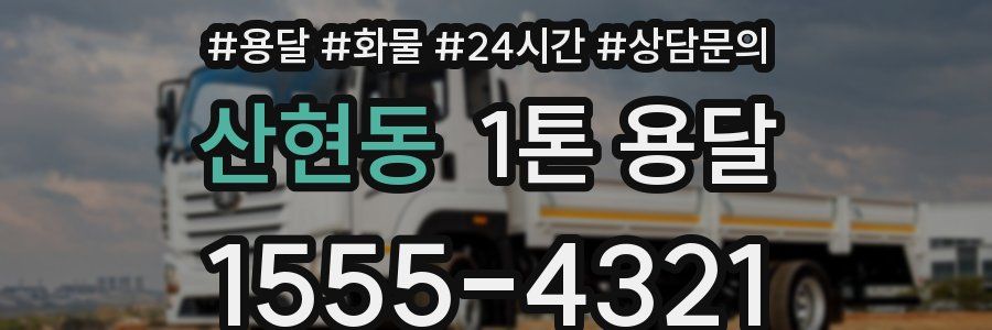 산현동 1톤 용달
