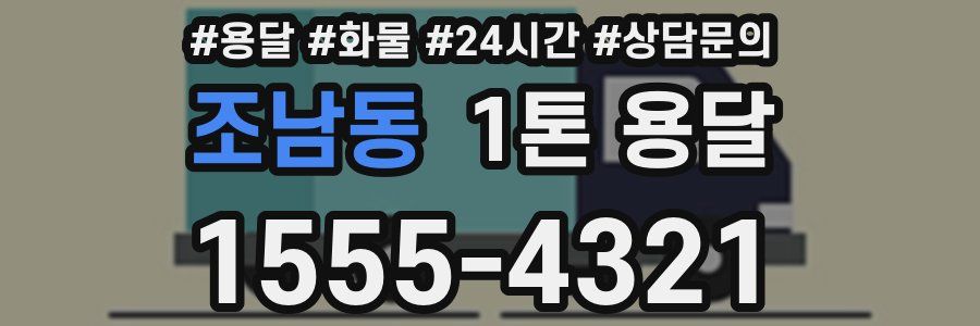 조남동 1톤 용달