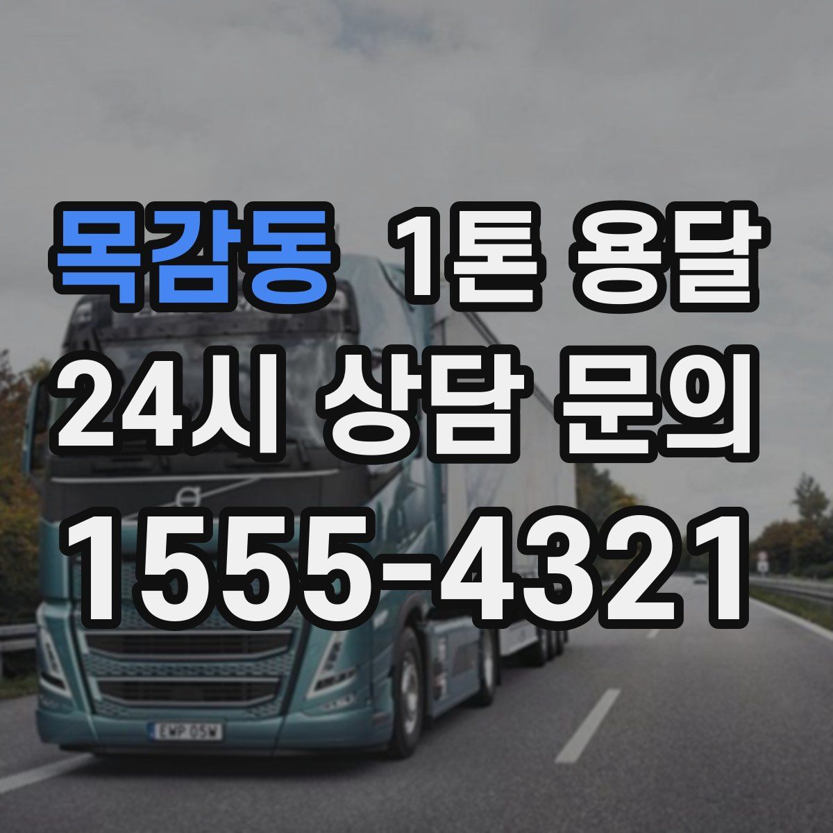 목감동 1톤 용달