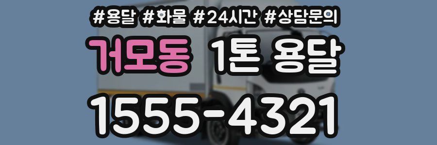 거모동 1톤 용달