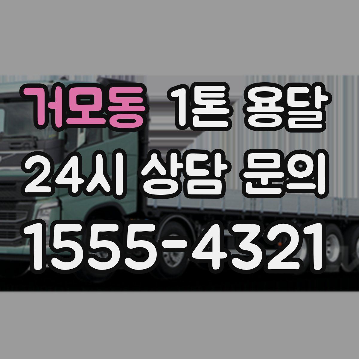 거모동 1톤 용달