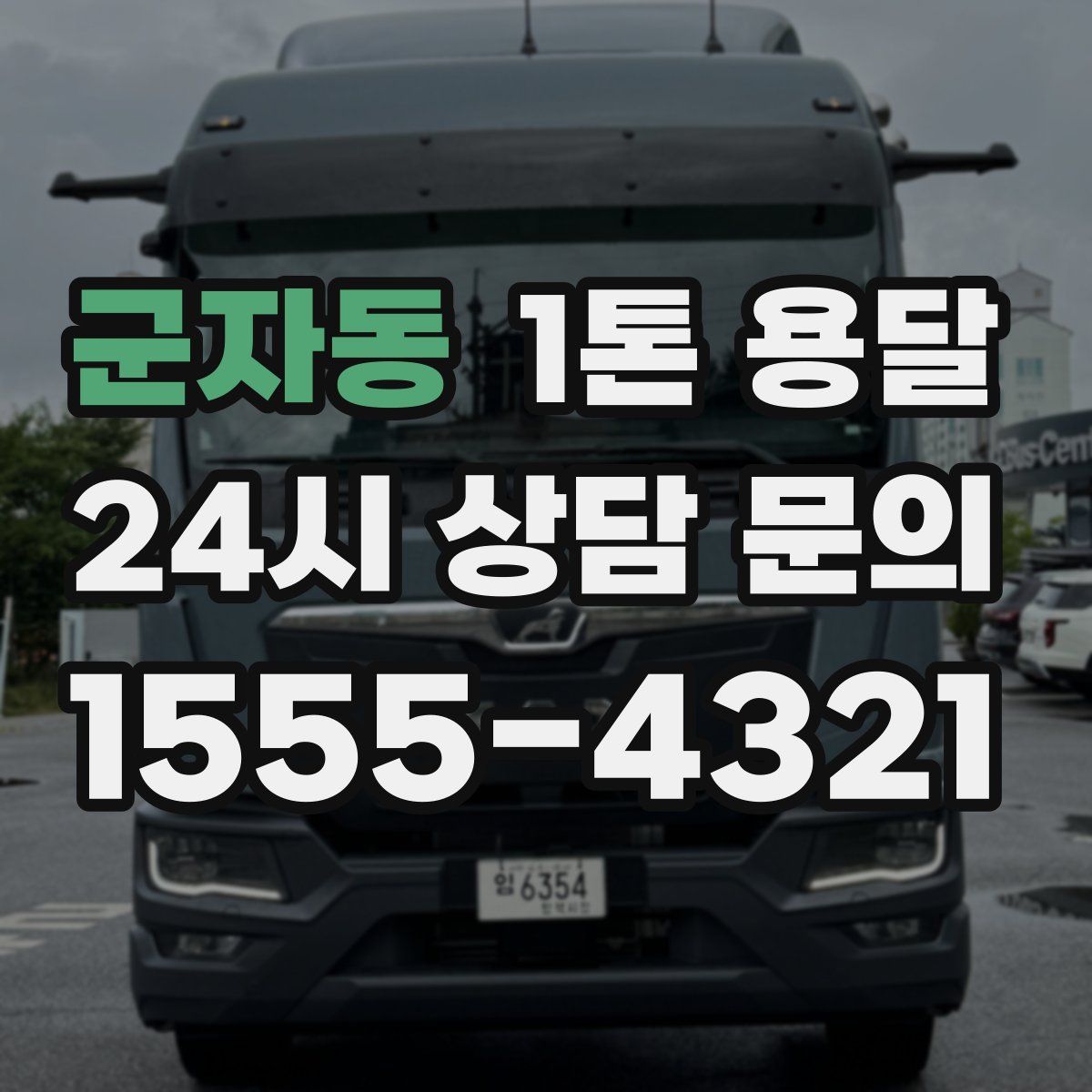 군자동 1톤 용달