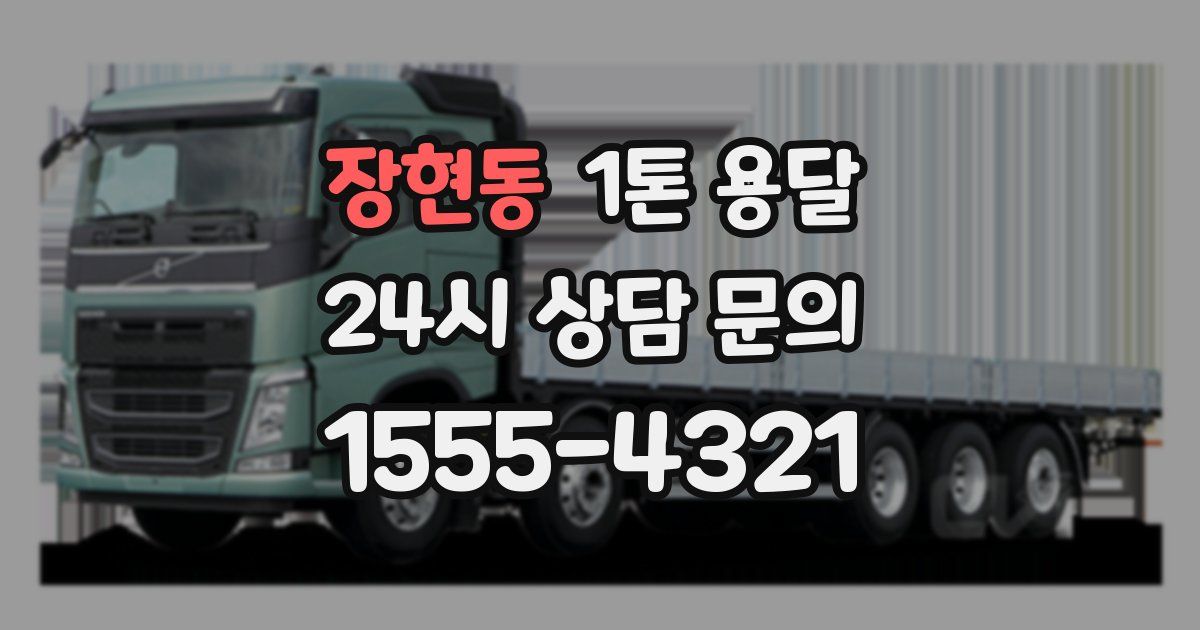 장현동 1톤 용달