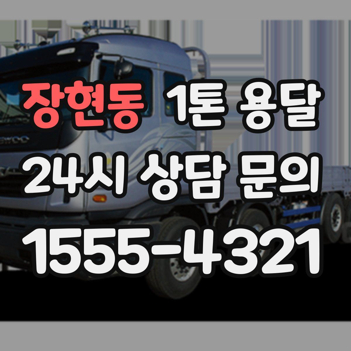 장현동 1톤 용달