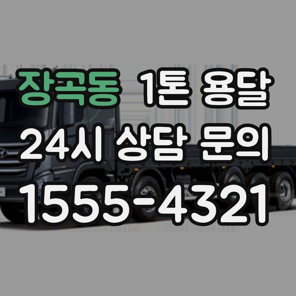 장곡동 1톤 용달