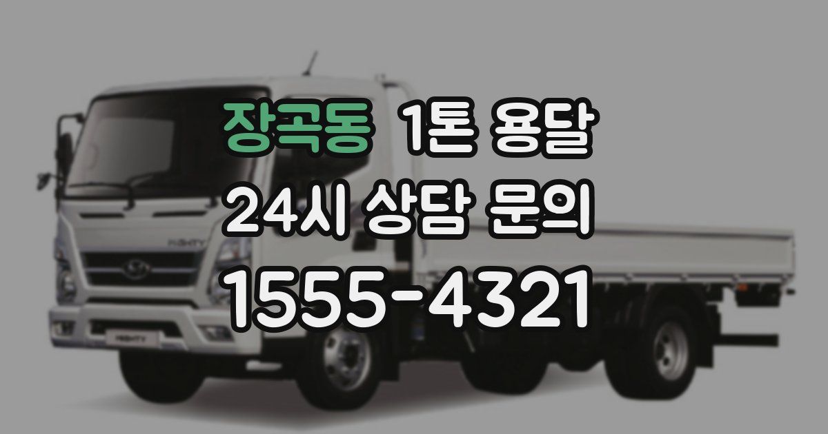 장곡동 1톤 용달