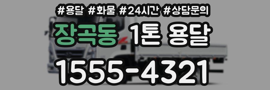 장곡동 1톤 용달
