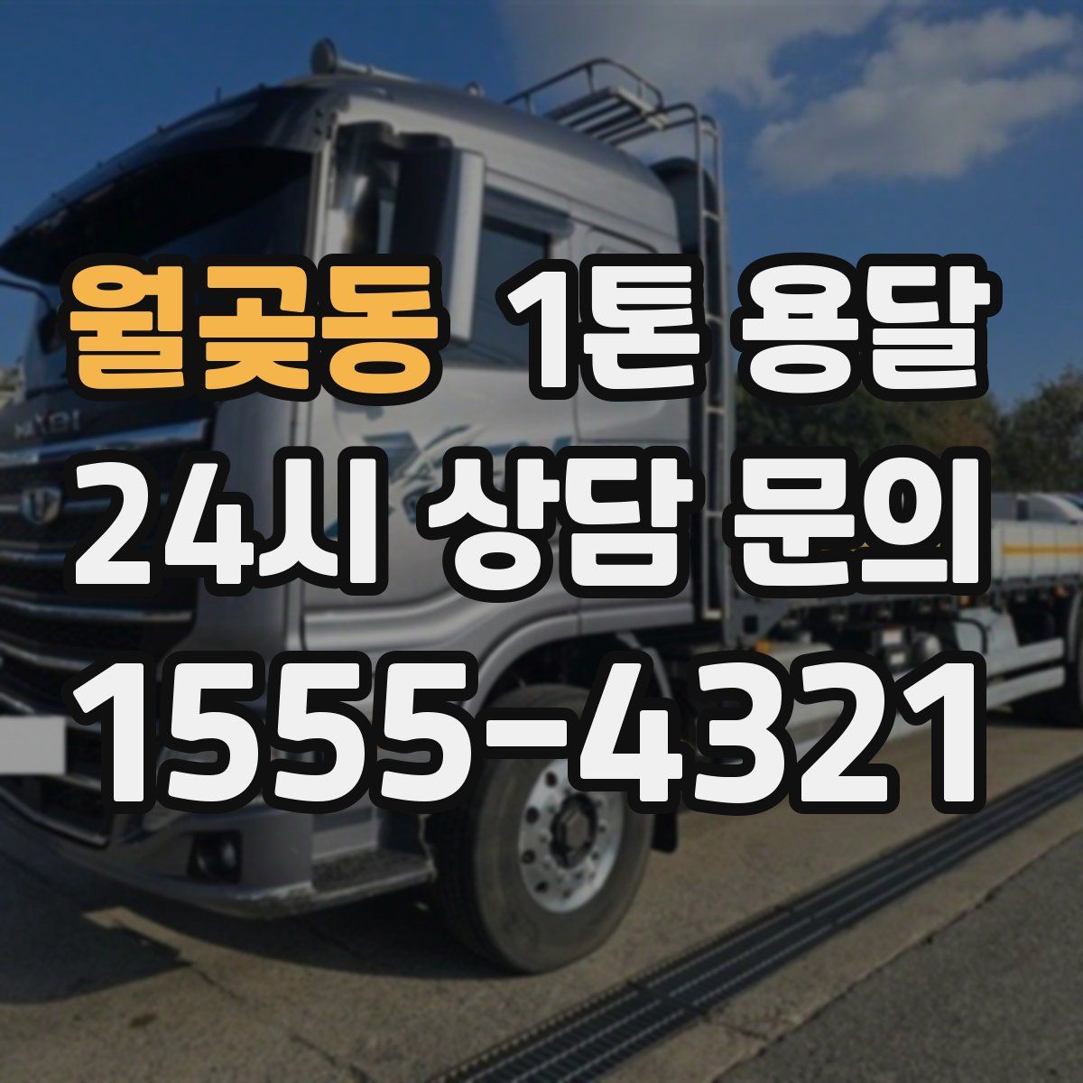 월곶동 1톤 용달