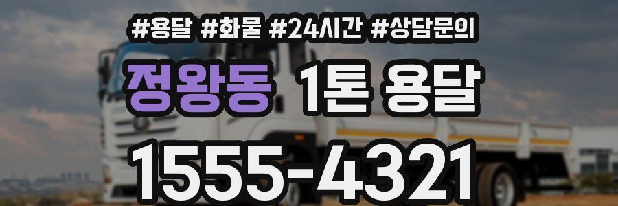정왕동 1톤 용달