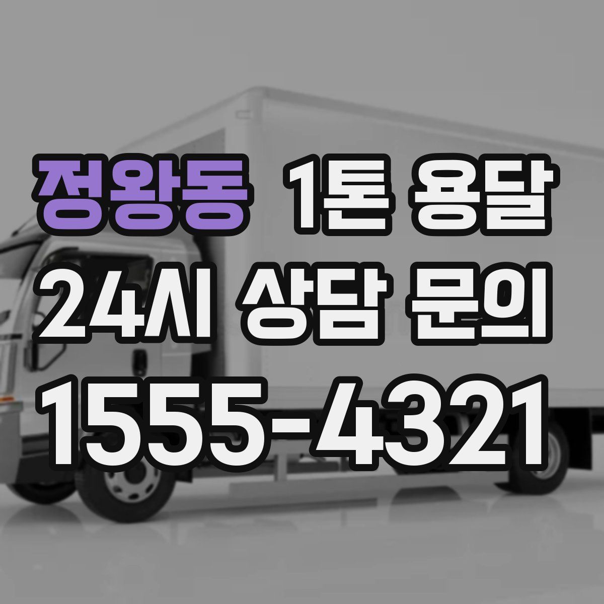 정왕동 1톤 용달