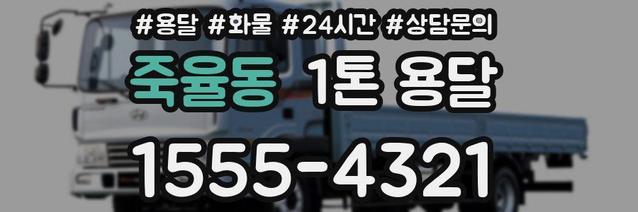 죽율동 1톤 용달