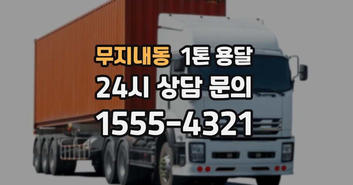 무지내동 1톤 용달
