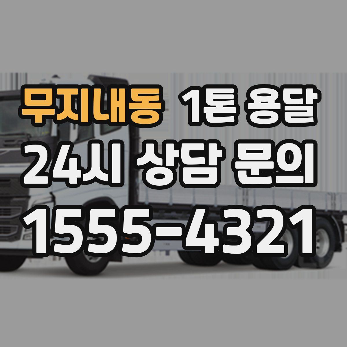 무지내동 1톤 용달