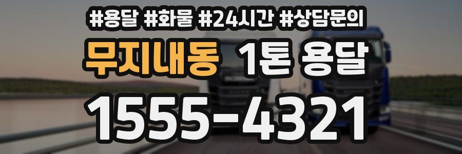 무지내동 1톤 용달
