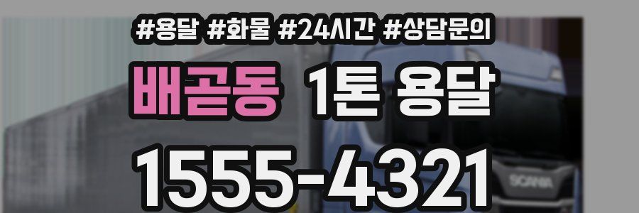 배곧동 1톤 용달
