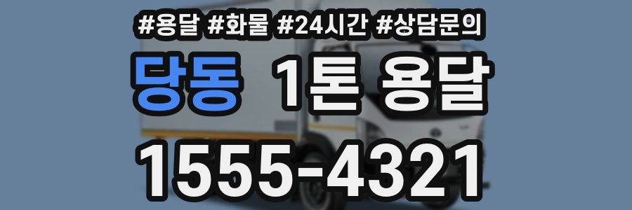 당동 1톤 용달