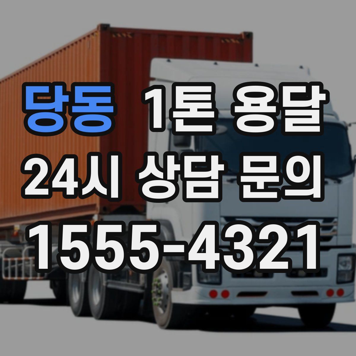 당동 1톤 용달