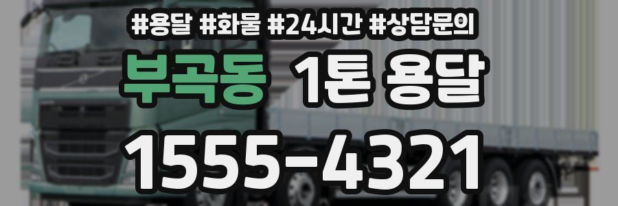 부곡동 1톤 용달