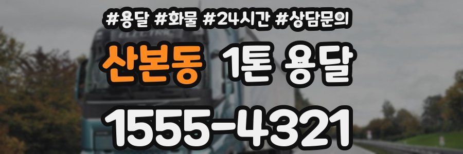 산본동 1톤 용달