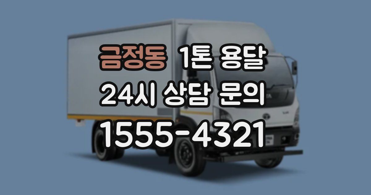 금정동 1톤 용달