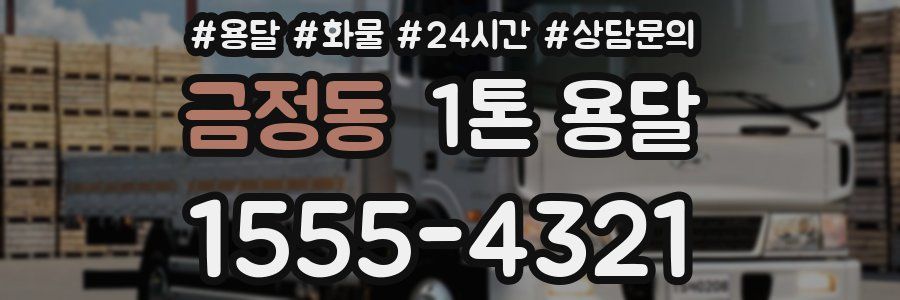 금정동 1톤 용달