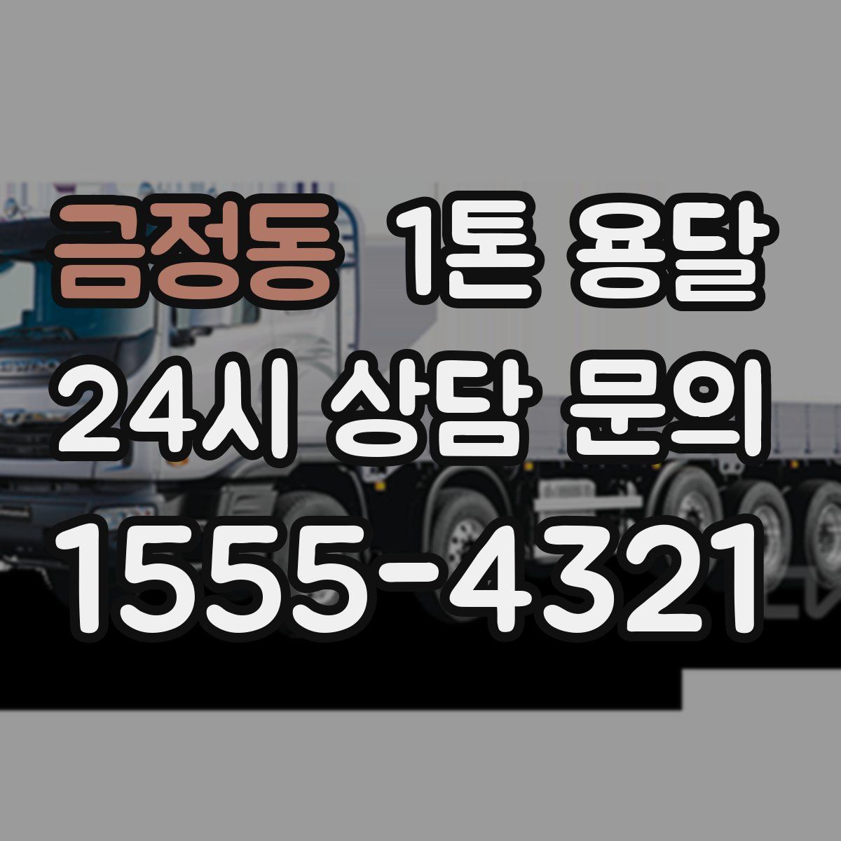 금정동 1톤 용달
