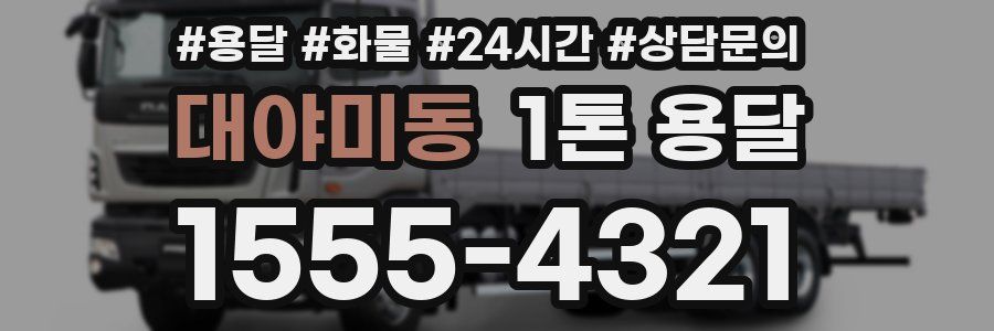 대야미동 1톤 용달