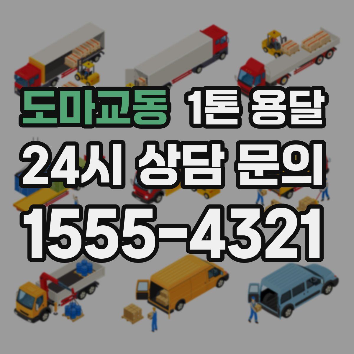 도마교동 1톤 용달