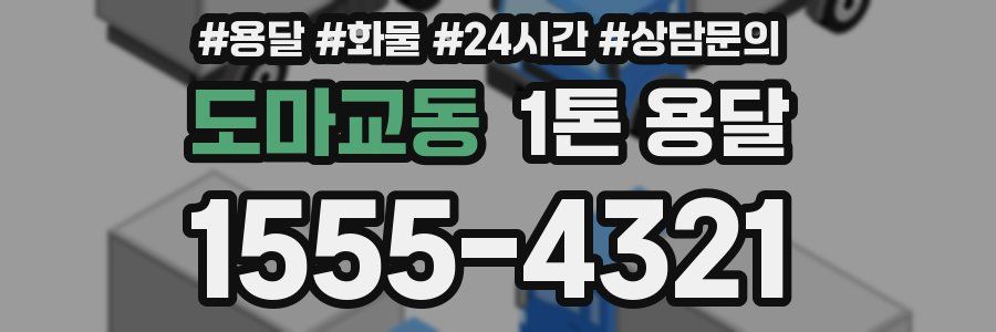도마교동 1톤 용달
