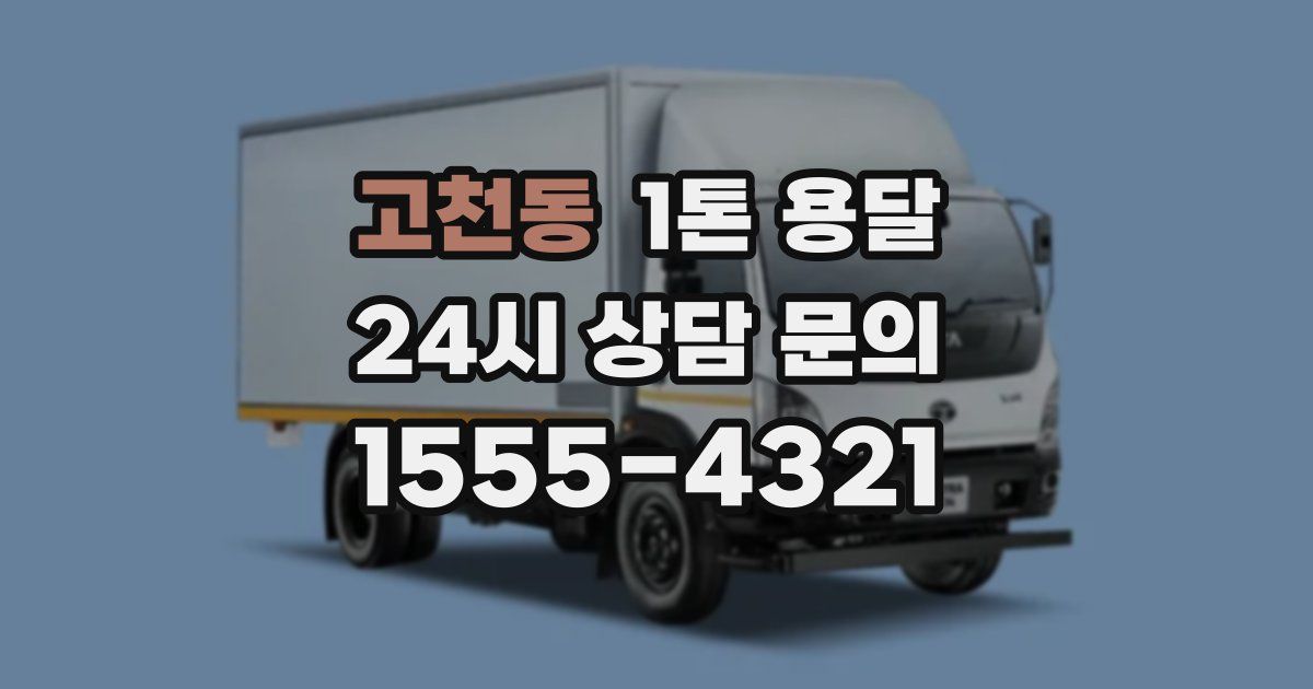 고천동 1톤 용달