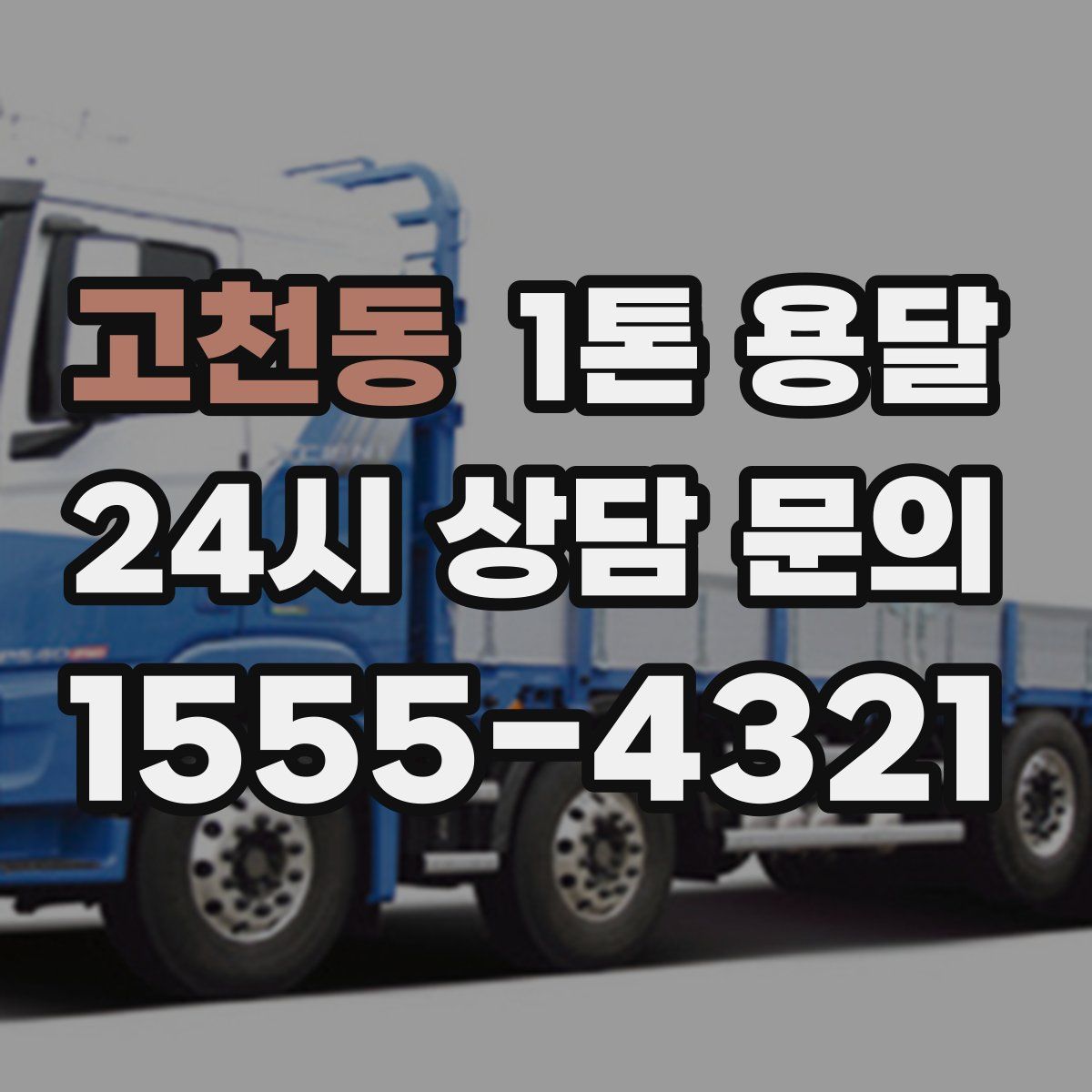 고천동 1톤 용달
