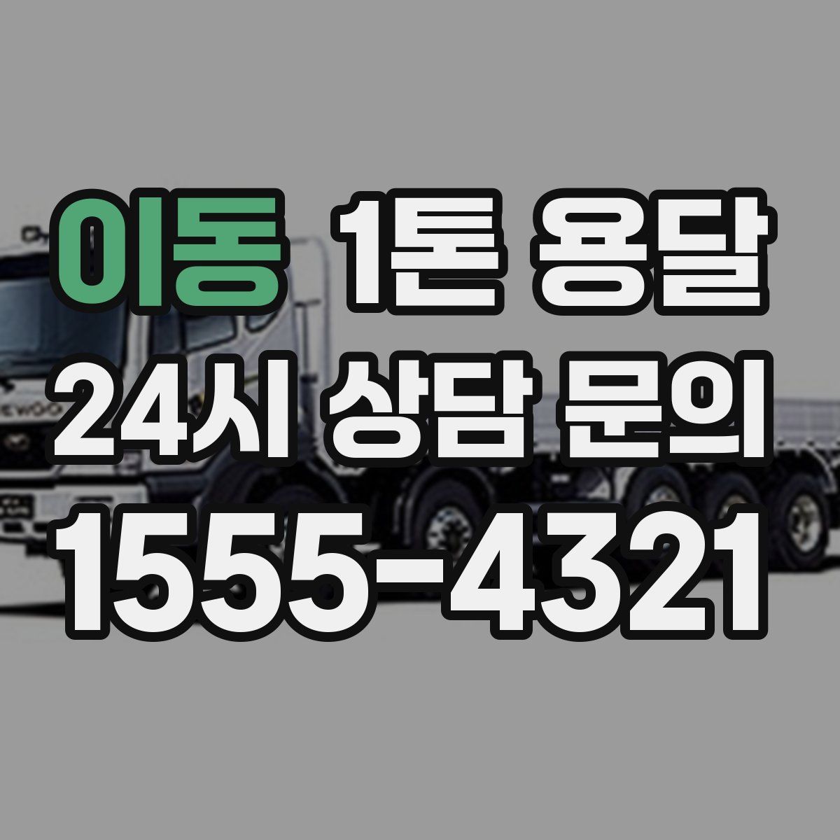 이동 1톤 용달