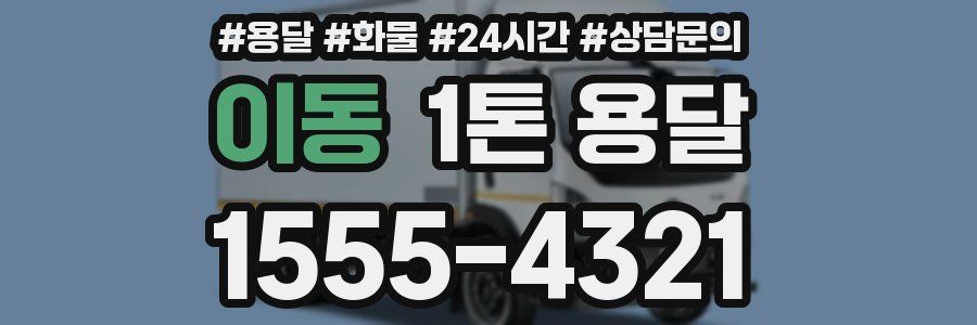 이동 1톤 용달