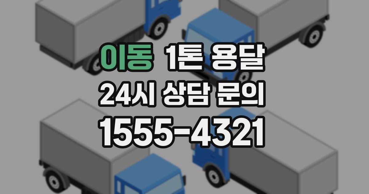 이동 1톤 용달