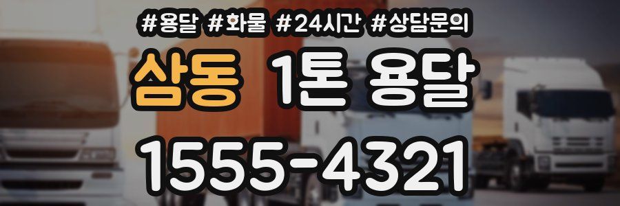 삼동 1톤 용달