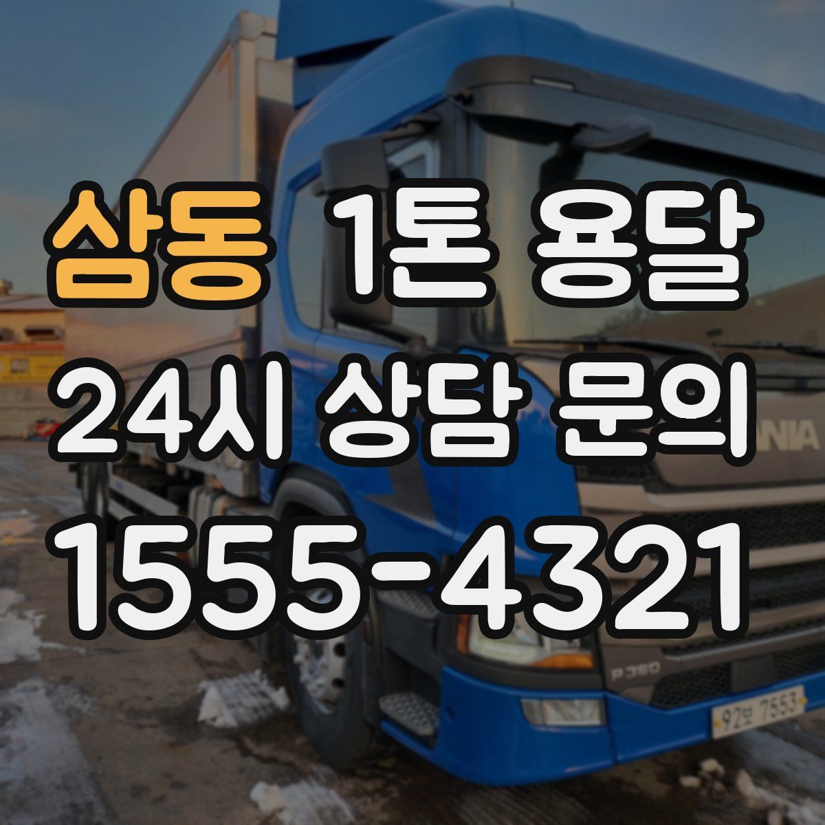 삼동 1톤 용달