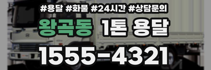 왕곡동 1톤 용달