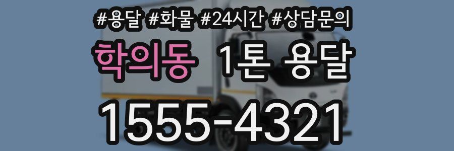 학의동 1톤 용달