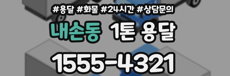 내손동 1톤 용달