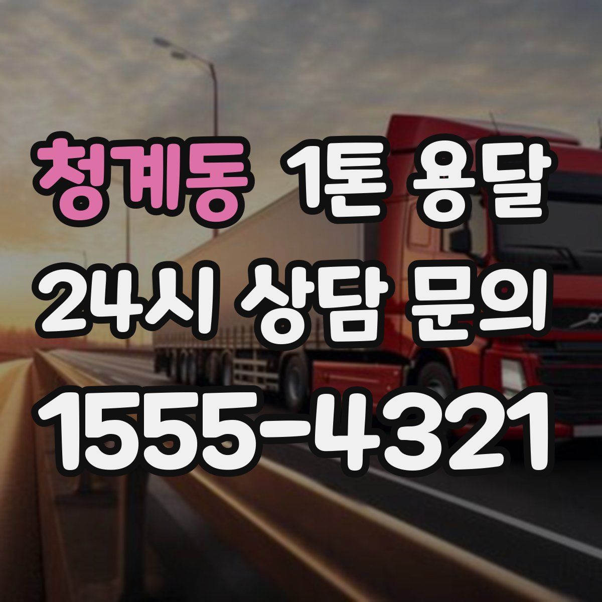 청계동 1톤 용달