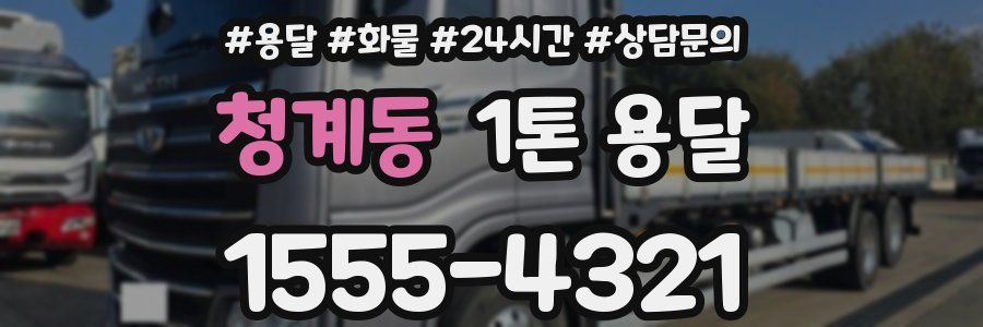 청계동 1톤 용달