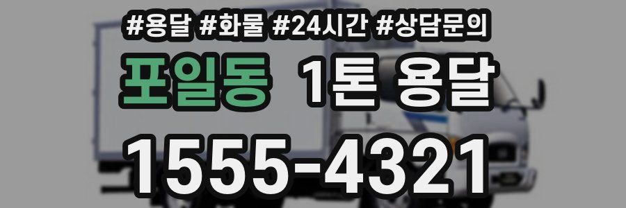포일동 1톤 용달
