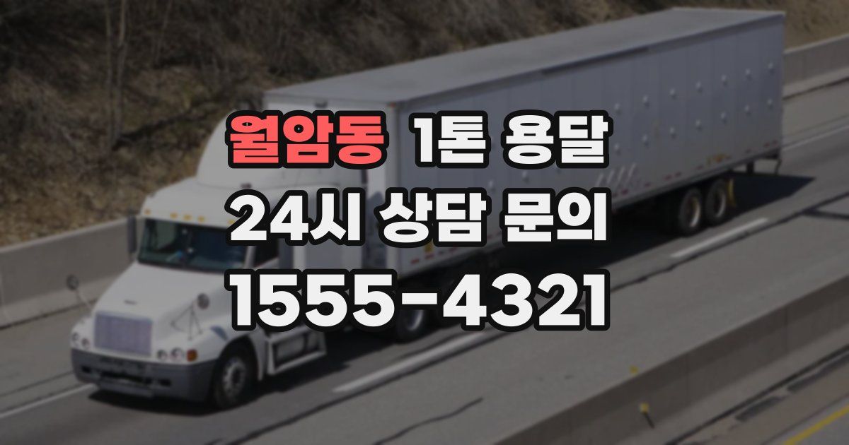 월암동 1톤 용달