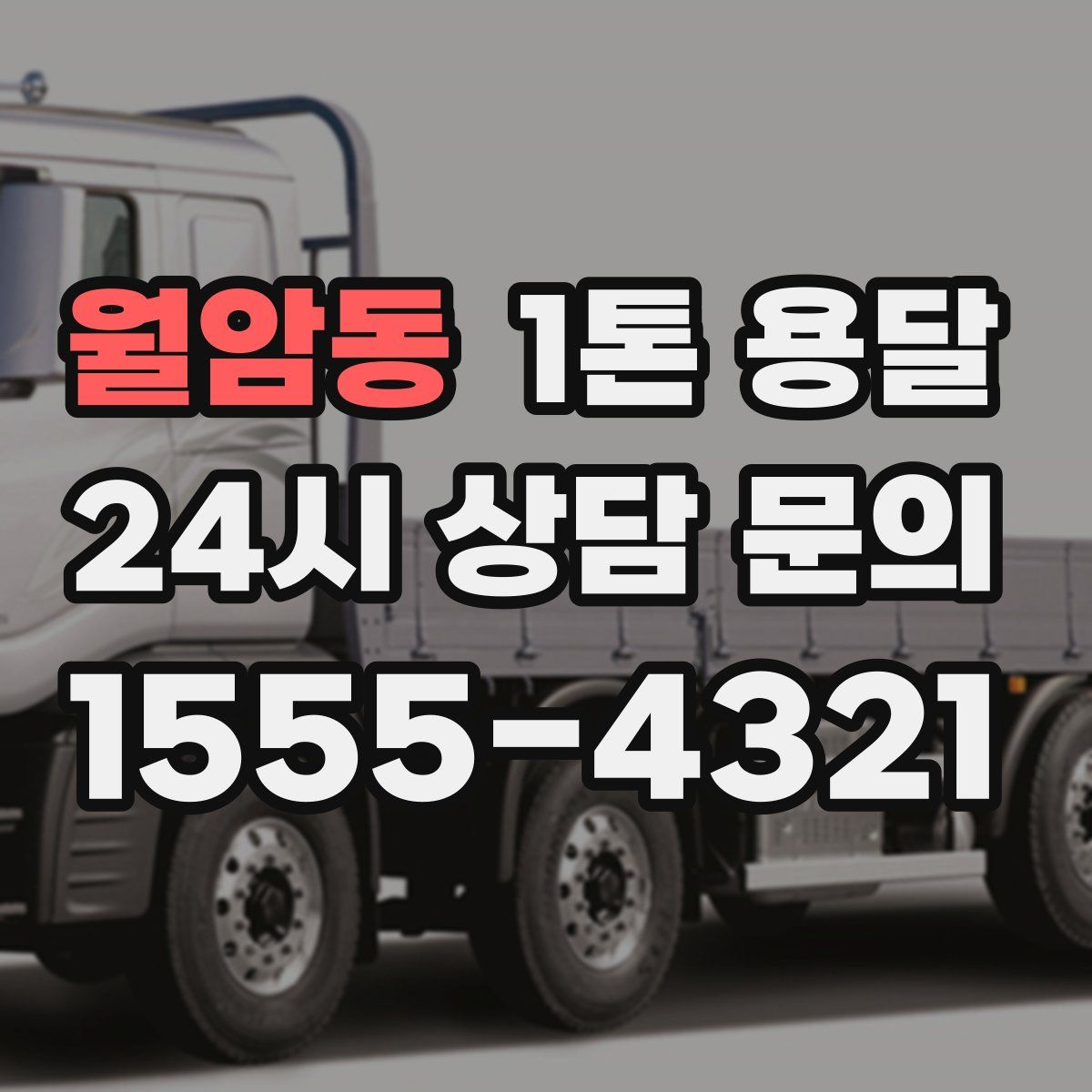 월암동 1톤 용달
