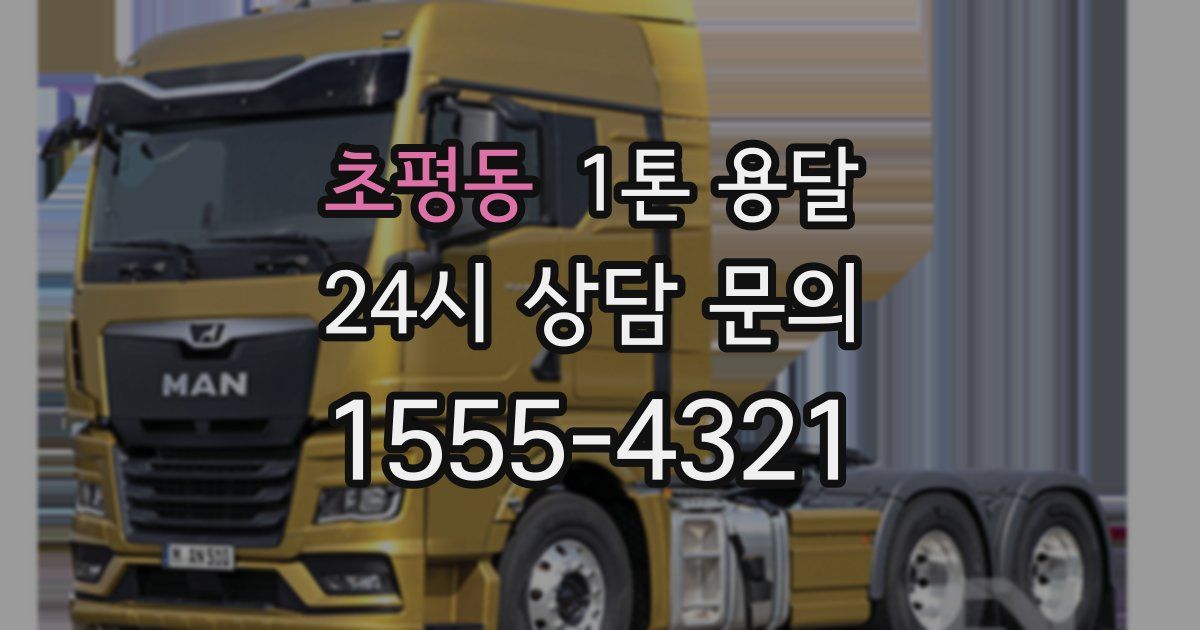 초평동 1톤 용달