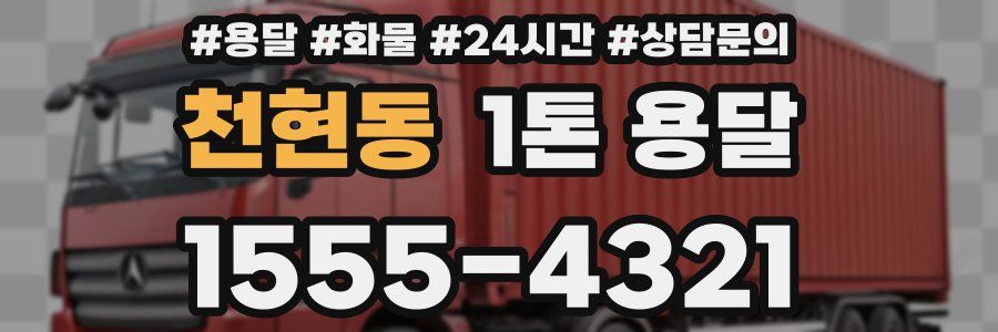 천현동 1톤 용달
